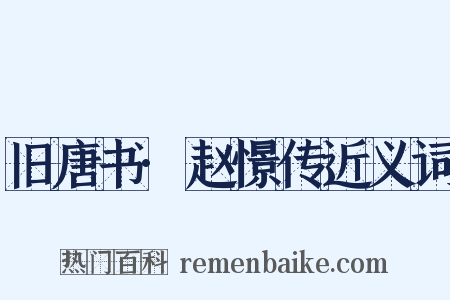 旧唐书·赵憬传近义词是什么意思的图片